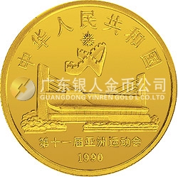 第11屆亞運(yùn)會金銀紀(jì)念幣（第2組）8克圓形金質(zhì)紀(jì)念幣