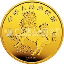 1995版麒麟金銀鉑及雙金屬紀念幣1/20盎司圓形金質(zhì)紀念幣