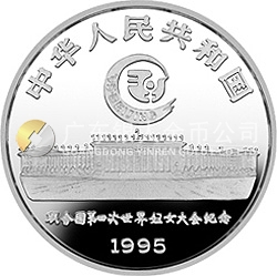 聯(lián)合國第4屆世界婦女大會銀及雙金屬紀念幣1盎司圓形銀質(zhì)紀念幣
