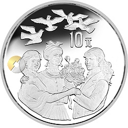 聯(lián)合國第4屆世界婦女大會銀及雙金屬紀念幣1盎司圓形銀質(zhì)紀念幣