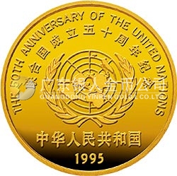 聯(lián)合國成立50周年金銀紀(jì)念幣1/2盎司圓形金質(zhì)紀(jì)念幣
