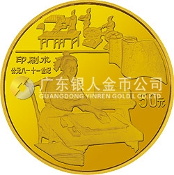 中國古代科技發(fā)明發(fā)現(xiàn)金銀紀念幣（第4組）1/2盎司圓形金質(zhì)紀念幣
