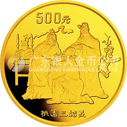 中國(guó)古典文學(xué)名著《三國(guó)演義》金銀紀(jì)念幣（第1組）5盎司圓形金質(zhì)紀(jì)念幣
