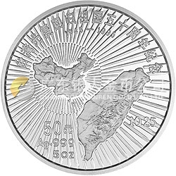 臺灣光復回歸祖國50周年金銀紀念幣5盎司圓形銀質(zhì)紀念幣