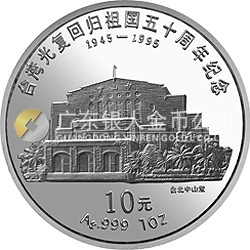 臺灣光復(fù)回歸祖國50周年金銀紀(jì)念幣1盎司圓形銀質(zhì)紀(jì)念幣