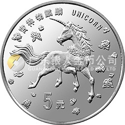 1997年版麒麟金銀鉑紀念幣20克圓形銀質(zhì)紀念幣