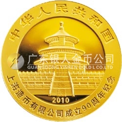 上海造幣有限公司成立90周年熊貓加字金銀紀(jì)念幣1/4盎司圓形金質(zhì)紀(jì)念幣