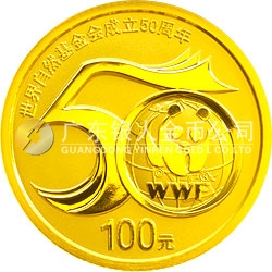 世界自然基金會(huì)成立50周年金銀紀(jì)念幣1/4盎司圓形金質(zhì)紀(jì)念幣