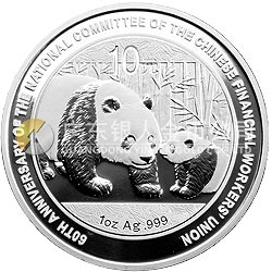 中國金融工會全國委員會成立60周年熊貓加字紀(jì)念銀幣