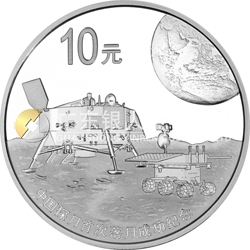 中國探月首次落月成功金銀紀(jì)念幣1盎司圓形銀質(zhì)紀(jì)念幣