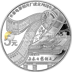 長春電影制片廠成立70周年金銀紀念幣15.552克（1/2盎司）圓形銀質(zhì)紀念幣