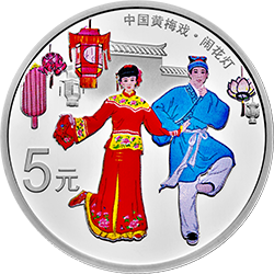 中國戲曲藝術(shù)（黃梅戲）金銀紀(jì)念幣15克圓形銀質(zhì)彩色紀(jì)念幣