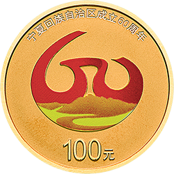 寧夏回族自治區(qū)成立60周年金銀紀(jì)念幣8克圓形金質(zhì)紀(jì)念幣