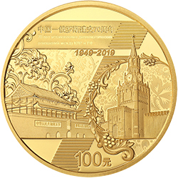 中國-俄羅斯建交70周年金銀紀念幣8克圓形金質(zhì)紀念幣
