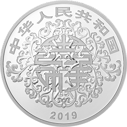 2019吉祥文化金銀紀念幣30克圓形銀質紀念幣