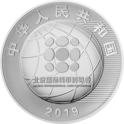 2019北京國際錢幣博覽會銀質紀念幣