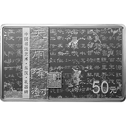 中國書法藝術（隸書）金銀紀念幣150克長方形銀質紀念幣