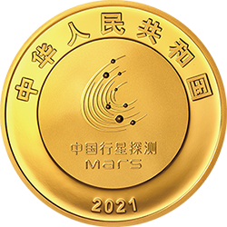 中國首次火星探測任務(wù)成功金銀紀念幣150克圓形金質(zhì)紀念幣