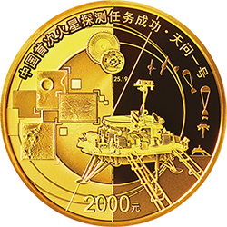 中國首次火星探測任務(wù)成功金銀紀念幣150克圓形金質(zhì)紀念幣