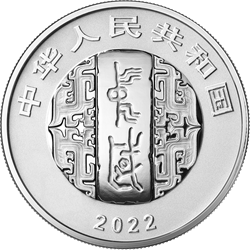 中國(guó)書(shū)法藝術(shù)（行書(shū)）金銀紀(jì)念幣30克圓形銀質(zhì)紀(jì)念幣