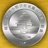 2013年5月桂林金利佳小額貸款公司開業(yè)紀念銀幣定制