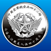 2013年12月中國空軍航空兵42師戰友聚會紀念銀幣定制