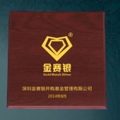 2014年7月：深圳金賽銀并購(gòu)基金公司企業(yè)上市純金紀(jì)念章定制