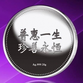 2015年8月定制　普惠一生、珍善永恒千足銀紀(jì)念幣定制