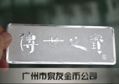 中國農(nóng)業(yè)銀行傳世之寶金銀條定做制作定制銀條