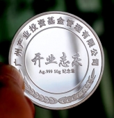 廣州產(chǎn)業(yè)投資基金管理公司開業(yè)典禮紀念銀幣定制